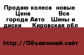 Продаю колеса, новые  › Цена ­ 16.000. - Все города Авто » Шины и диски   . Кировская обл.